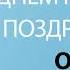 С Днём Рождения Олег Песня На День Рождения На Имя