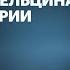 Спицын Vs Соколов Место Ельцина в истории Октагон