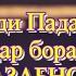 ПАНДИ ПАДАР БАР ПИСАР ҒАЗАБ МАКУН накли Умеди Раҳмат