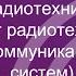 11 04 01 Радиотехника Институт радиотехнических и телекоммуникационных систем