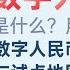 科普 体验 数字人民币是什么 使用体验如何 数字人民币简单科普与试点地区体验