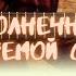 конец солнечных дней дети немой страны Разбор на гитаре Табы аккорды бой