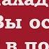 Всё наладится когда Вы оставите всё в покое