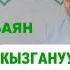 Жума баян Көрө албас кызгануу ажырашуу маселелери Устаз Абдишүкүр Нарматов Аксы Кербен 10 май