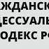 Гражданский процессуальный кодекс РФ аудио закон