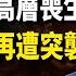 真主黨50多個據點被襲 最高發言人被清除 內塔尼耶胡總理住所一月內二次再遭到襲擊 海關洩密 難言之隱 中共巨痛之處曝光 每日頭條