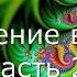 Погружение в бытие Часть 2 Автор книги Экхарт Толле Озвучивает Никошо