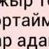 Нұржан Шокыев Анашым караоке