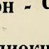 Платон Федон АУДИОКНИГА полный диалог