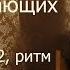 Гитара для начинающих Урок 5 Гамма баррэ песня От героев былых времён