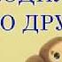 Крокодил Гена Чебурашка и его друзья Эдуард Успенский Аудиосказка