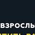 Программа Взрослым о взрослых Тема Как совместить работу и личную жизнь