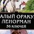 Видеоотзыв на колоду Малый Оракул Ленорман 36 ключей