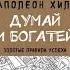 Наполеон Хилл Думай и богатей золотые правила успеха аудиокнига