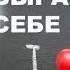 КАК ПОЛЮБИТЬ СЕБЯ ПОЧЕМУ НЕ РАБОТАЮТ СОВЕТЫ ПОБАЛУЙ СЕБЯ КАК ПОЗАБОТИТЬСЯ О ВНУТРЕННЕМ РЕБЕНКЕ