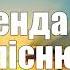 Легенда про пісню А Сердюка В Коваля караоке