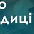 Пісні до Богородиці пісні до Діви Марії пісні до Матері Божої