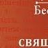 Беседа 35 из цикла Духовная жизнь по Симеону Новому Богослову Священник Константин Корепанов