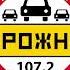 Рекламный блок Дорожное радио Смоленск 107 2 FM 13 03 2023