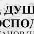 Хвали душе моя Господа Архиеп Никанор Надеждин Сопрано