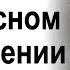 О гнусном отношении к женщине