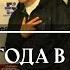 Городская Тоска Из года в год