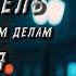 СЛЕДОВАТЕЛЬ ПО ОСОБО СЕКРЕТНЫМ ДЕЛАМ 7 СЕРИЯ Аудиокнига Мистика Детектив