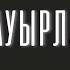 Гүлнұр Оразымбетова Өмір Қатал Болса да Бауырлар телехикаясының Саундтрегі Kardeşlerim Jenerik