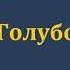 Пантелеймон Романов Голубое платье Аудиокнига