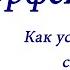 Орфей ПРО как установить своё сообщение Программатор ПРО