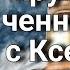 Круговой ченнелинг с Ксенией Собчак участие в шантаже и вымогательствах Устанавливаем истину