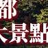 2022京都必遊五大新景點 搭乘觀光列車遍覽古都風華 隱身山林的絕美秘境全數典藏 京都解封自由行攻略 上