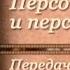 Несколько жизней мистера ФО Прототипы литературных героев Передача 1 5