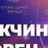 Характеристика мужчины Овна Как Овен проявляется в любви Школа астрологии Путеводная звезда