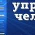 Возможно ли управление человеком на расстоянии Андрей Дуйко