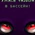 Пять ночей у Фредди Ужасы Фазбера В бассейн Скотт Коутон Элли Купер Книга