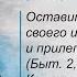 Оставит человек отца и мать и прилепится к жене Быт 2 24 А как же почитание родителей