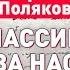 Классик русской литературы Я был за Лукашенко всегда Юрий Поляков и Григорий Азарёнок