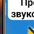 Как решить проблему со звуком на IPhone 2023 Звук не работает на айфоне