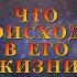 ЧТО ПРОИСХОДИТ В ЕГО ЖИЗНИ