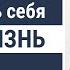 Как изменить себя и свою жизнь