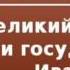 2000081 Chast 1 Аудиокнига Костомаров Николай Иванович Великий князь и государь Иван Васильевич