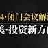 辰星解读 付鹏 2024闭门会议 中美投资新方向