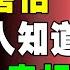 中共怕了 台灣嘲笑中國的6大真相 中共最怕的真相 習近平 一国两制 財商思維 个人成长 统一 兩岸 习近平 自我提升 反送中 中共 九二共识 財富自由 反共 台独 法輪功 國安法 中華民國 六四