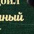 Артур Конан Дойл Затерянный мир Радиоспектакль 1989