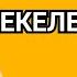 БЕК БОРБИЕВ САЙКАЛ САДЫБАКАСОВА СЕКЕЛЕК