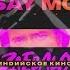 Say Mo ИНДИЙСКОЕ КИНО Lyric Video