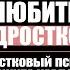 Как НЕ ПРАВИЛЬНО воспитать подростка Психолог Никита Карпов