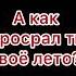 А как просрал ты своё лето опять