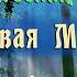 Фоновая музыка слушать 2 часа подряд без остановки ЭкоМузыка для творчества и вдохновения